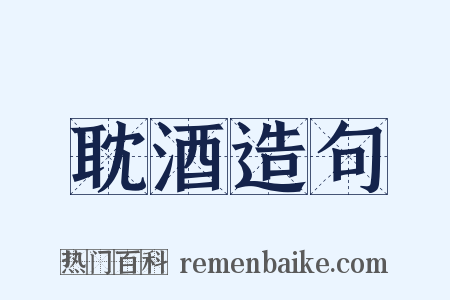 耽酒造句是什么意思的图片